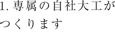 専属の自社大工がつくります