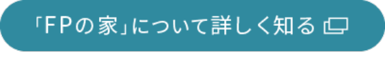 「FPの家」について詳しく知る