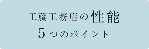 工藤工務店の性能 5つのポイント