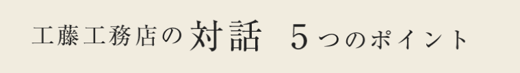 工藤工務店の対話 5つのポイント