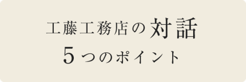 工藤工務店の対話 5つのポイント