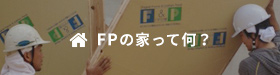 FPの家って何？