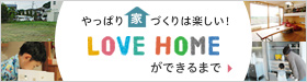 LOVE HOMEができるまで