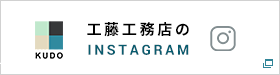 工藤工務店のInstagram