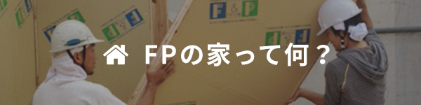 FPの家って何？