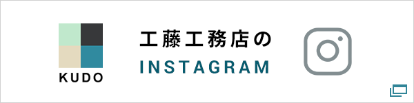 工藤工務店のInstagram